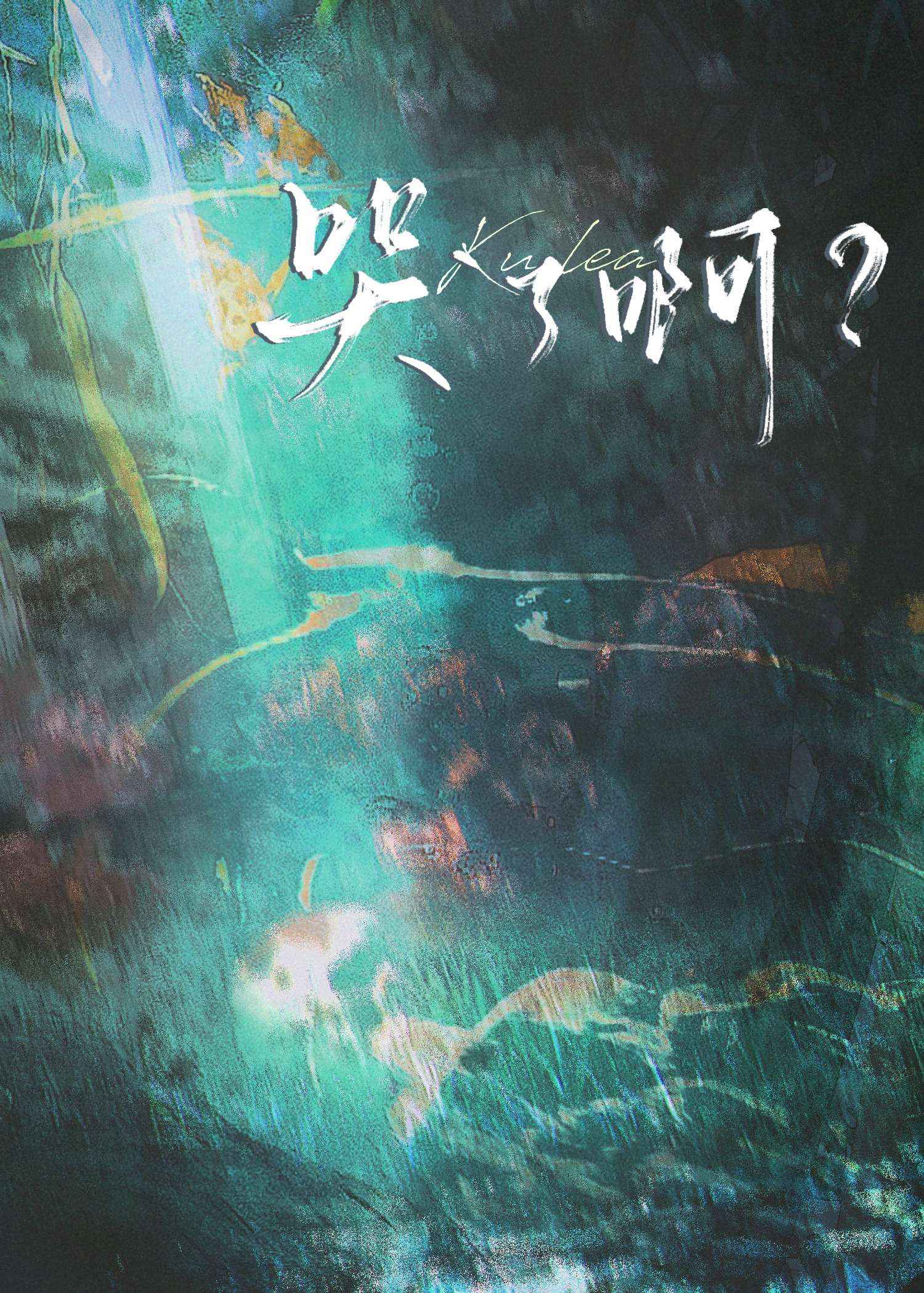 哭了米简笔画