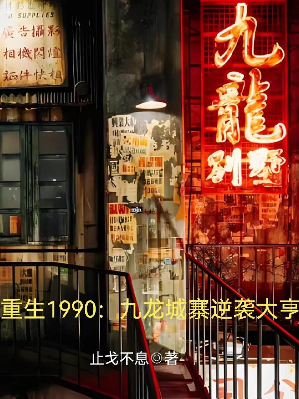 重生到香港九龙城寨的小说
